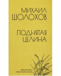 Поднятая целина