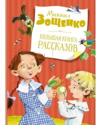 Большая книга рассказов