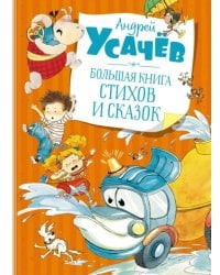 Большая книга стихов и сказок