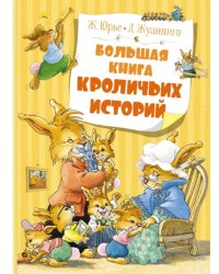 Большая книга кроличьих историй