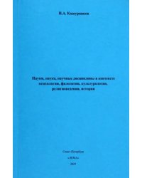 Науки, наука, научные дисциплины в контексте психологии, филологии, культурологии, религиоведения