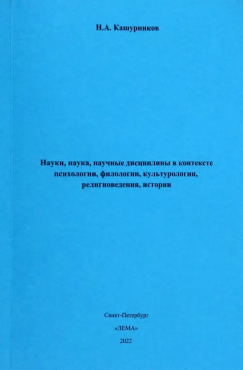 Науки, наука, научные дисциплины в контексте психологии, филологии, культурологии, религиоведения