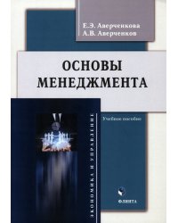 Основы менеджмента. Учебное пособие