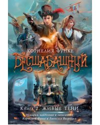 Бесшабашный. Книга 2. Живые тени