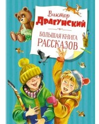 Большая книга рассказов