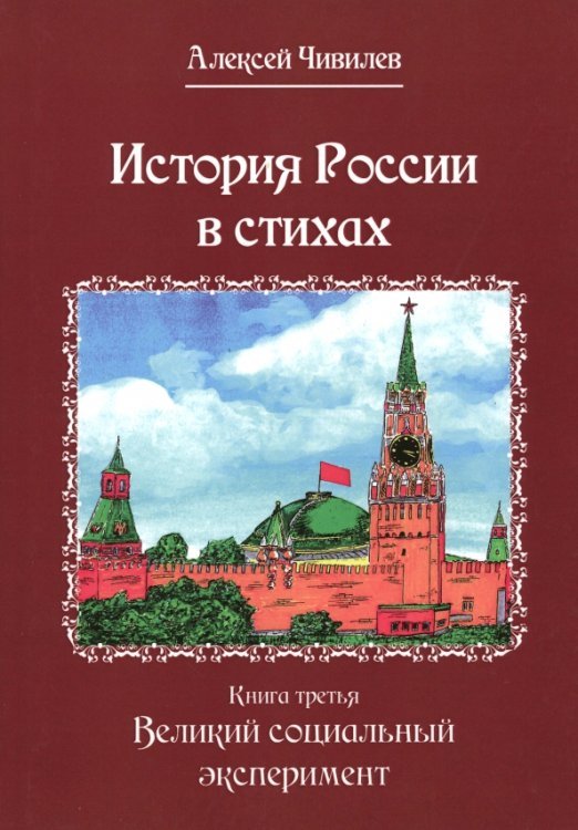 История России в стихах. Книга третья