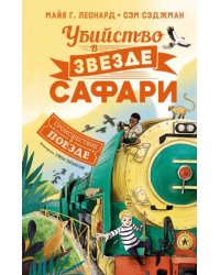 Убийство в &quot;Звезде Сафари&quot;