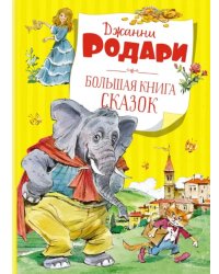 Большая книга сказок