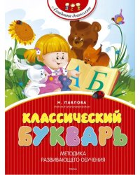 Классический букварь