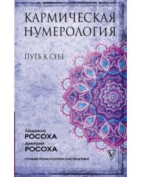 Кармическая нумерология. Путь к себе