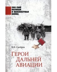 1941-1945. Герои Дальней авиации