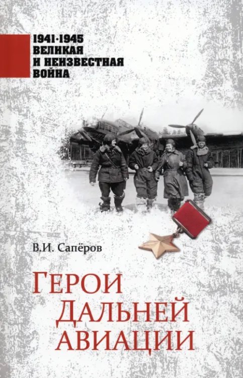 1941-1945. Герои Дальней авиации