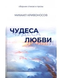 Чудеса любви. Сборник стихов и прозы