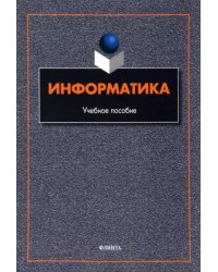 Информатика. Учебное пособие