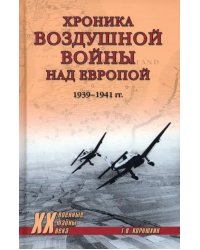 Хроника воздушной войны над Европой. 1939-1941 гг.