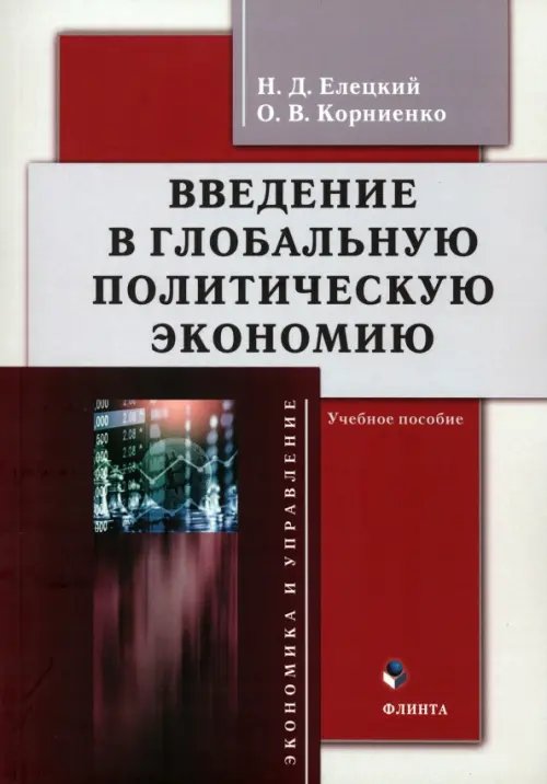 Введение в глобальную политическую экономию