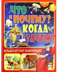 Что и Почему? Когда и Зачем? Большая детская энциклопедия