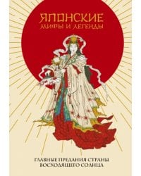 Японские мифы и легенды. Главные предания страны восходящего солнца