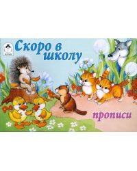 Скоро в школу