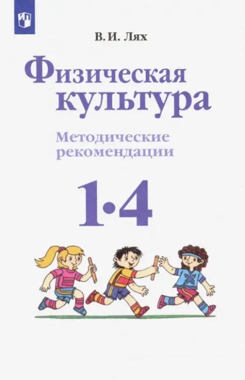 Физическая культура. 1-4 классы. Методические рекомендации. ФГОС