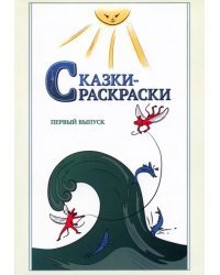 Сказки-раскраски. Сказки из собрания А. Афанасьева, рассказанные А. Шевцовым. Выпуск 1