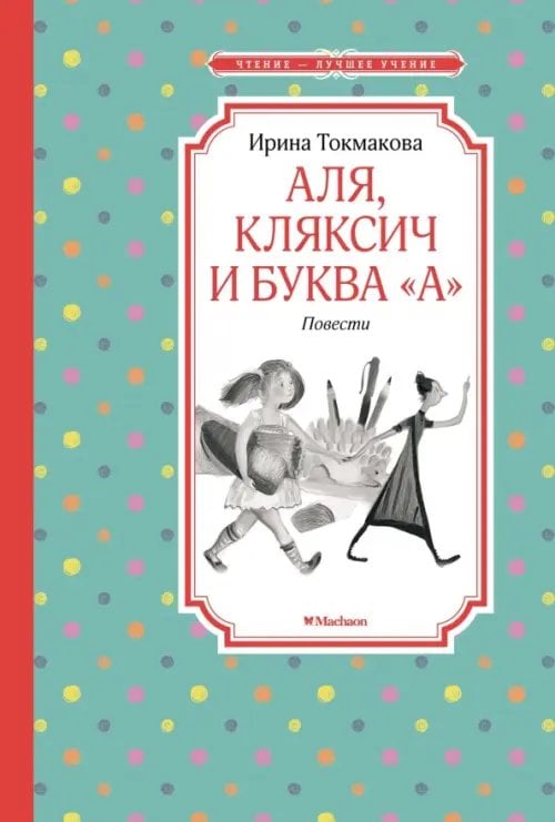 Аля, Кляксич и буква &quot;А&quot;. Повести