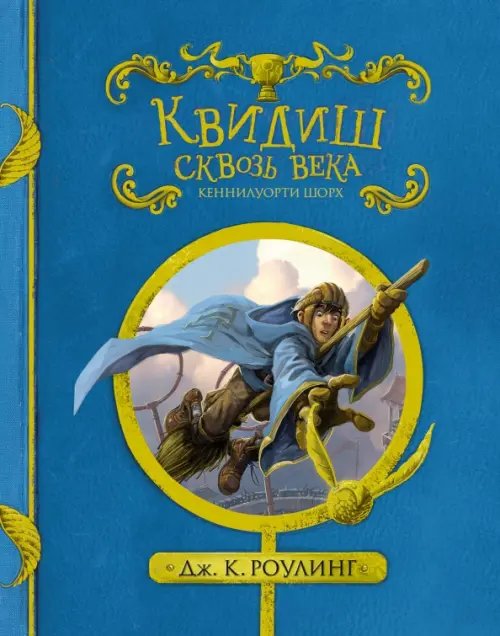 Квидиш сквозь века (черно-белые иллюстр.)