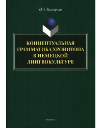 Концептуальная грамматика хронотопа в немецкой лингвокультуре. монография