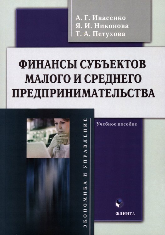 Финансы субъектов малого и среднего предпринимательства. Учебное пособие