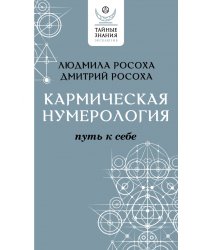 Кармическая нумерология. Путь к себе