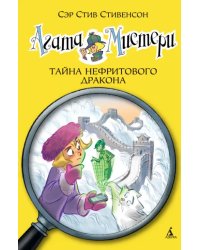 Агата Мистери. Книга 20. Тайна нефритового дракона