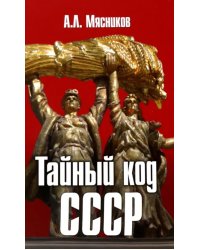 Тайный код СССР