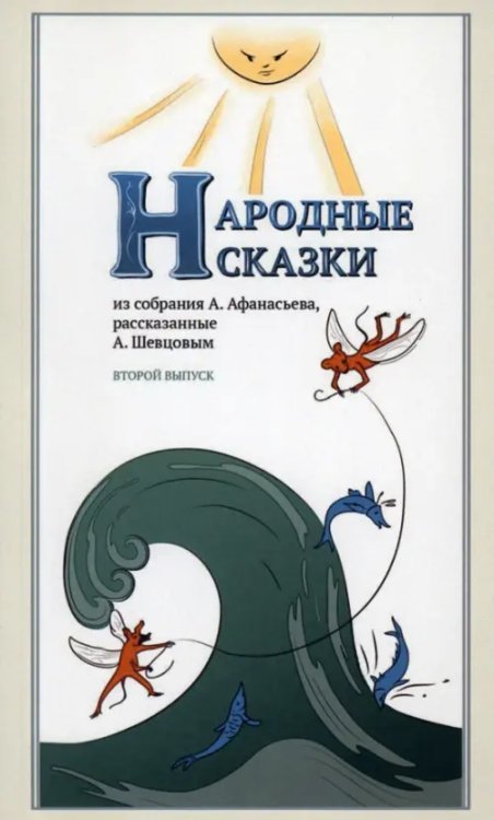 Народные сказки, из собрания А. Афанасьева, рассказанные А. Шевцовым. Выпуск II