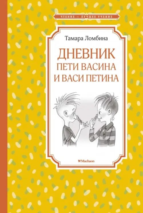 Дневник Пети Васина и Васи Петина