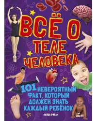 Всё о теле человека