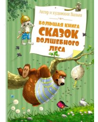 Большая книга сказок Волшебного леса