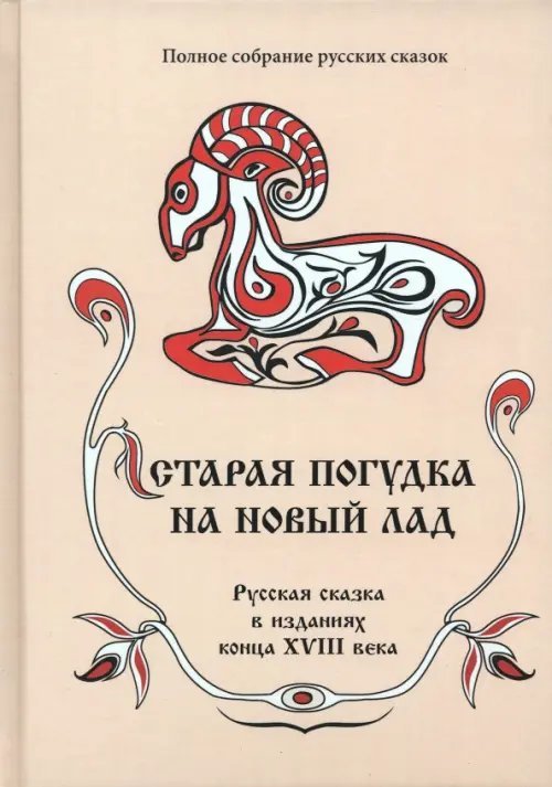 Полное собрание русских сказок. Том 8. Старая погудка на новый лад