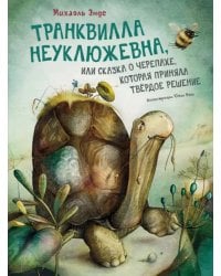 Транквилла Неуклюжевна, или Сказка о черепахе, которая приняла твёрдое решение