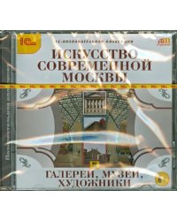 Искусство современной Москвы. Галереи, музеи, художники (CDpc)