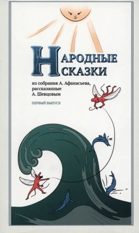 Народные сказки, из собрания А. Афанасьева, рассказанные А. Шевцовым. Выпуск I