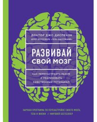 Развивай свой мозг. Наука об изменении своего разума с помощью силы подсознания