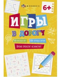 Игры в дорогу 6+