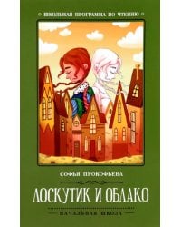 Лоскутик и Облако