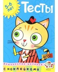 Тесты. Для детей 5-6 лет