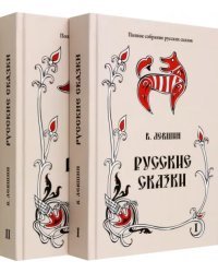 Русские сказки. Том 16. В 2-х книгах