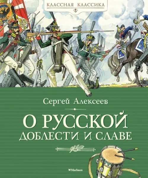 О русской доблести и славе