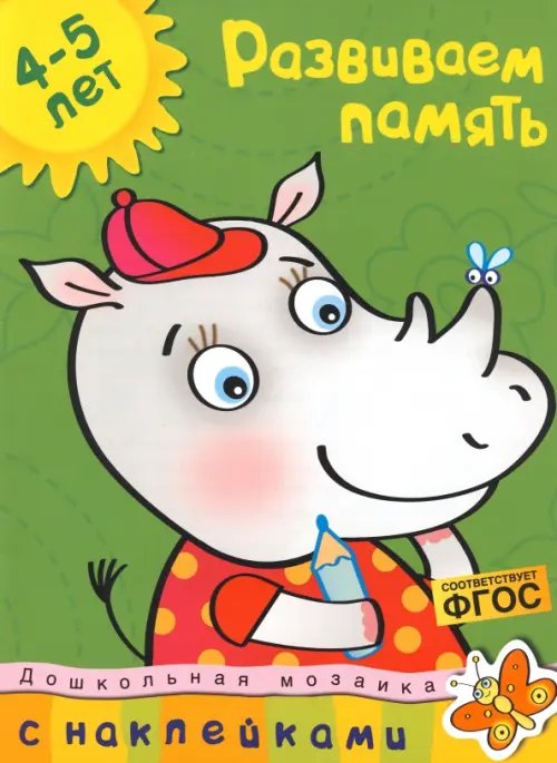 Развиваем память. 4-5 лет