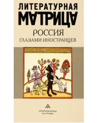 Литературная матрица. Россия глазами иностранцев