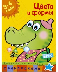 Цвета и формы. 3-4 года