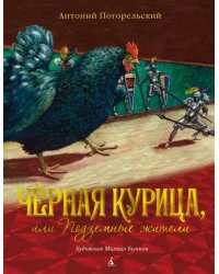 Чёрная курица, или Подземные жители